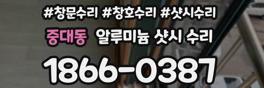 중대동 알루미늄 샷시 수리