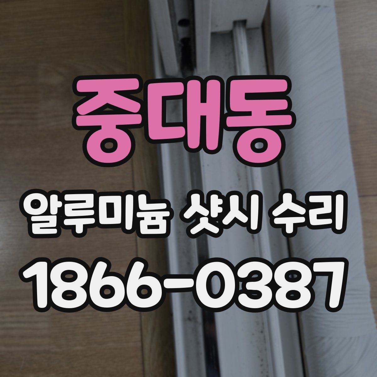 중대동 알루미늄 샷시 수리
