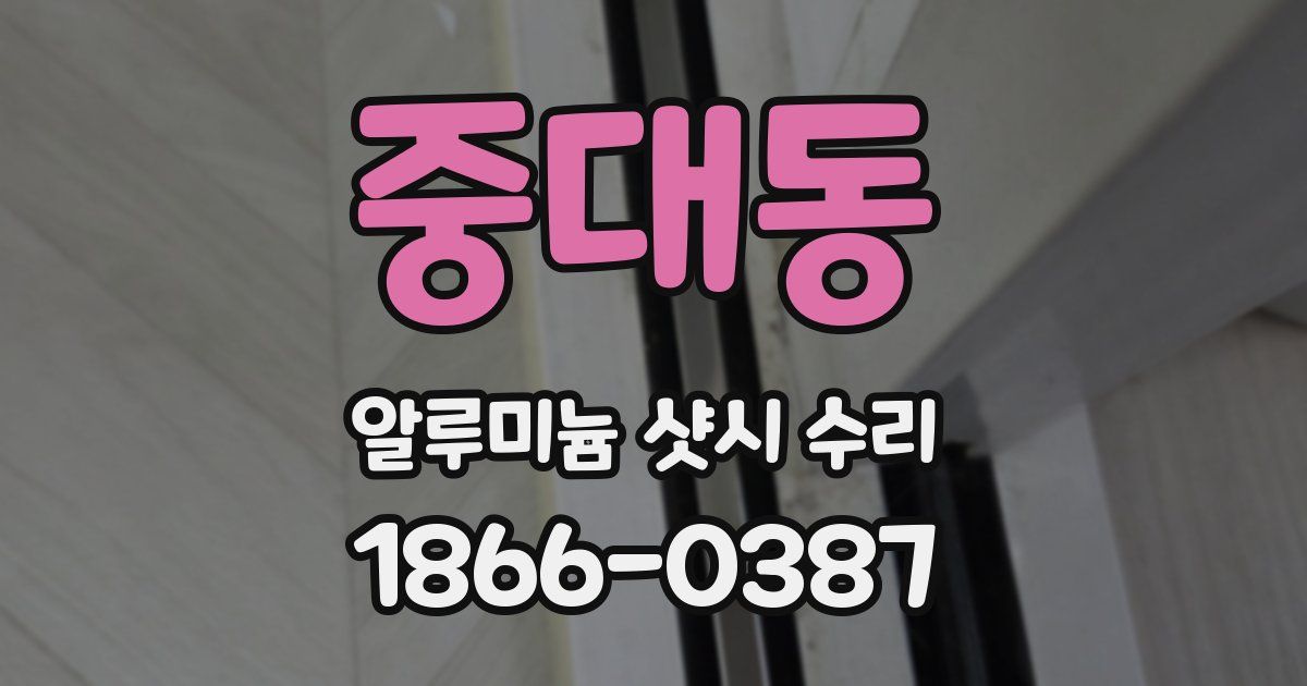 중대동 알루미늄 샷시 수리