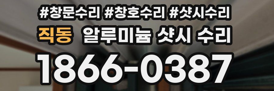 직동 알루미늄 샷시 수리