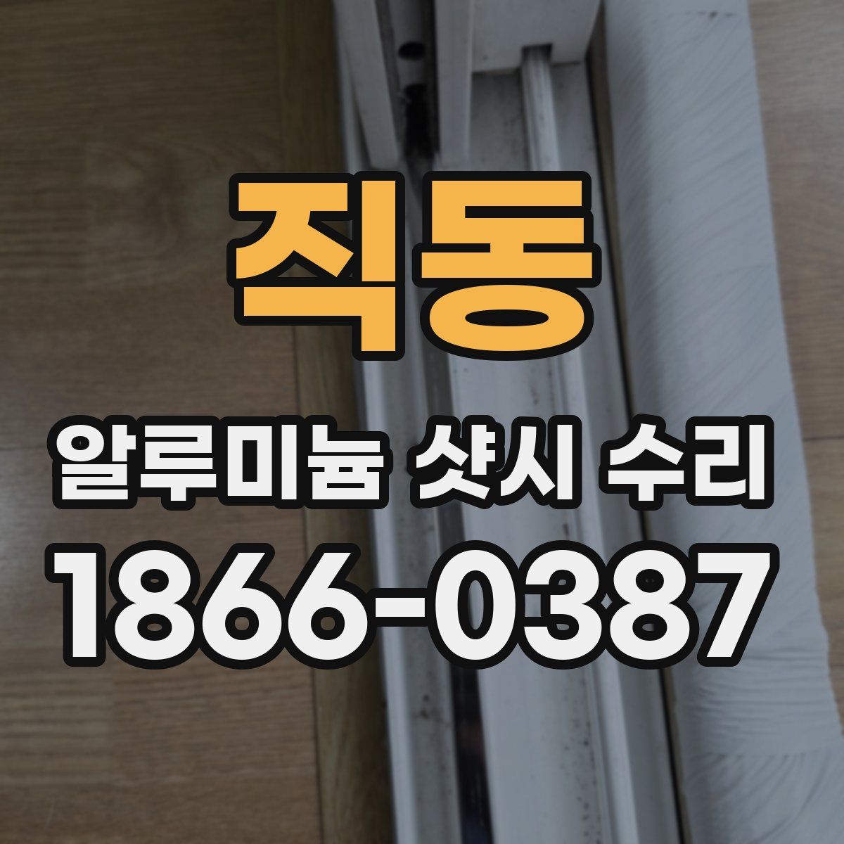 직동 알루미늄 샷시 수리