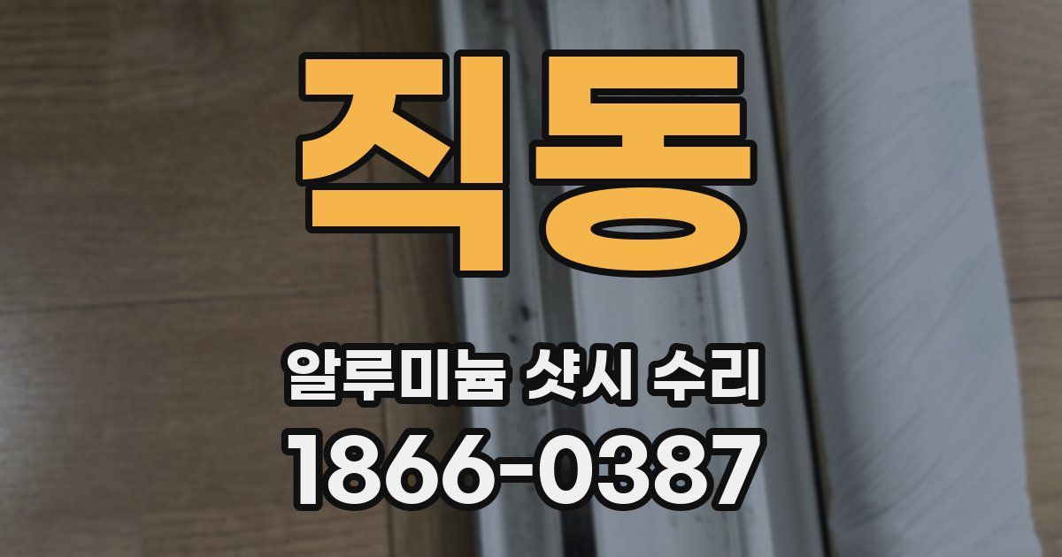 직동 알루미늄 샷시 수리