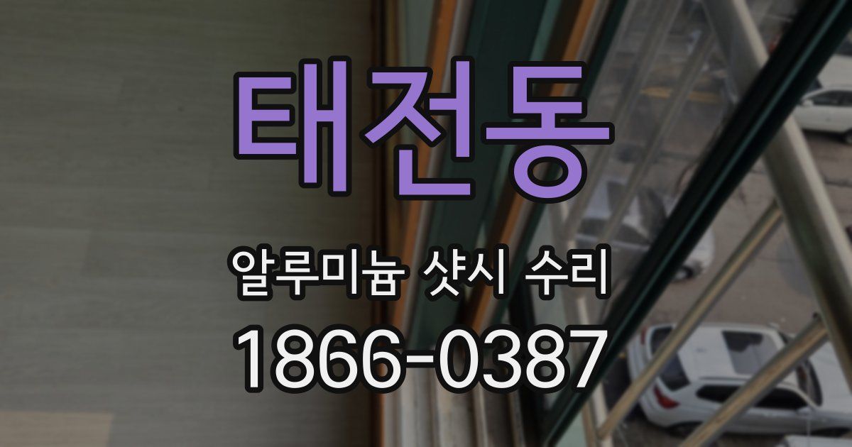태전동 알루미늄 샷시 수리