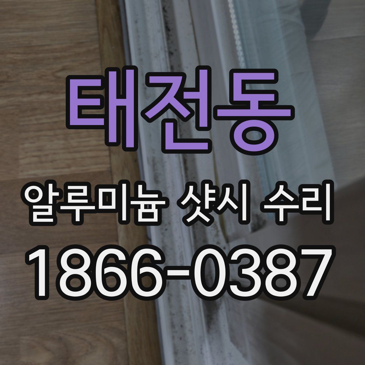 태전동 알루미늄 샷시 수리
