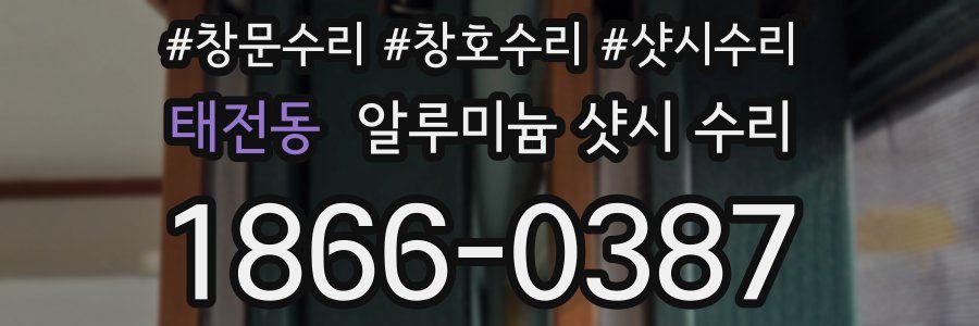 태전동 알루미늄 샷시 수리