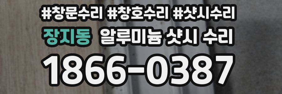 장지동 알루미늄 샷시 수리