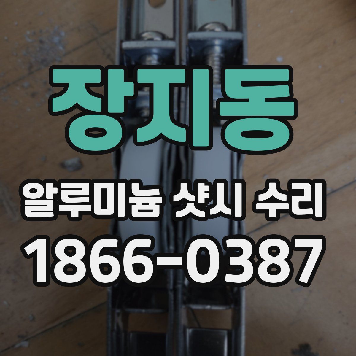 장지동 알루미늄 샷시 수리