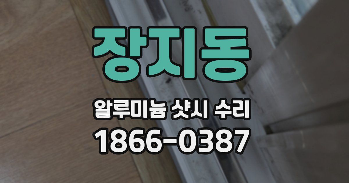 장지동 알루미늄 샷시 수리