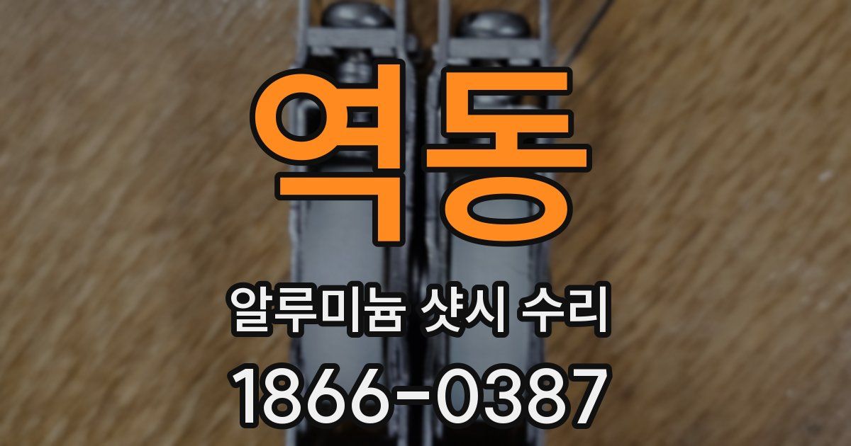 역동 알루미늄 샷시 수리