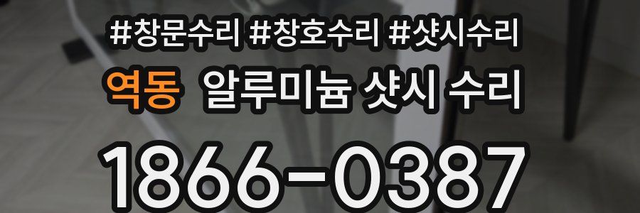 역동 알루미늄 샷시 수리