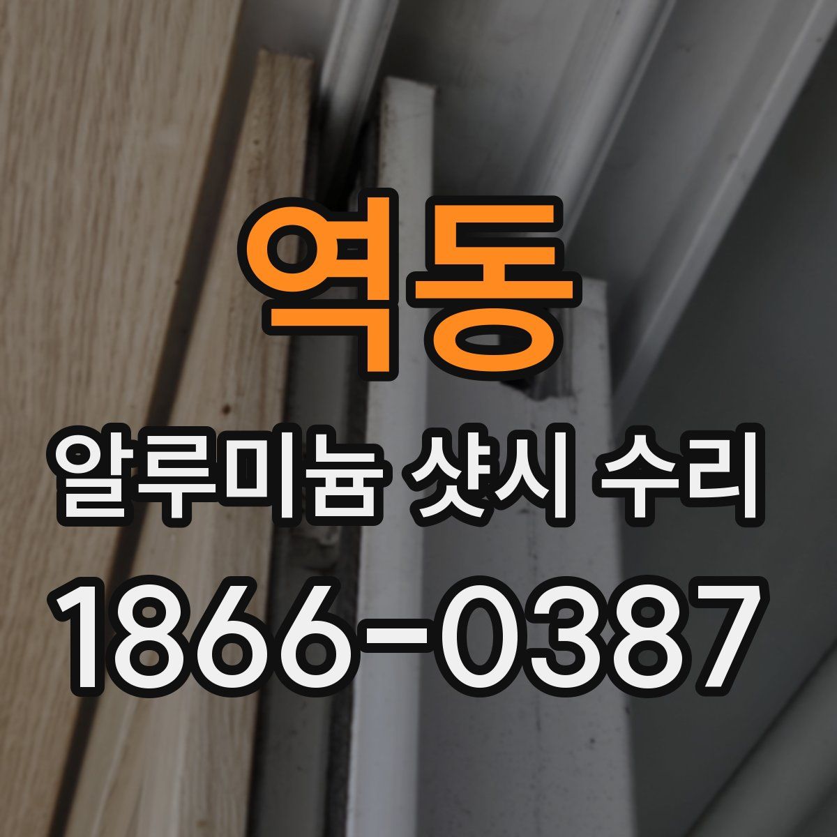 역동 알루미늄 샷시 수리