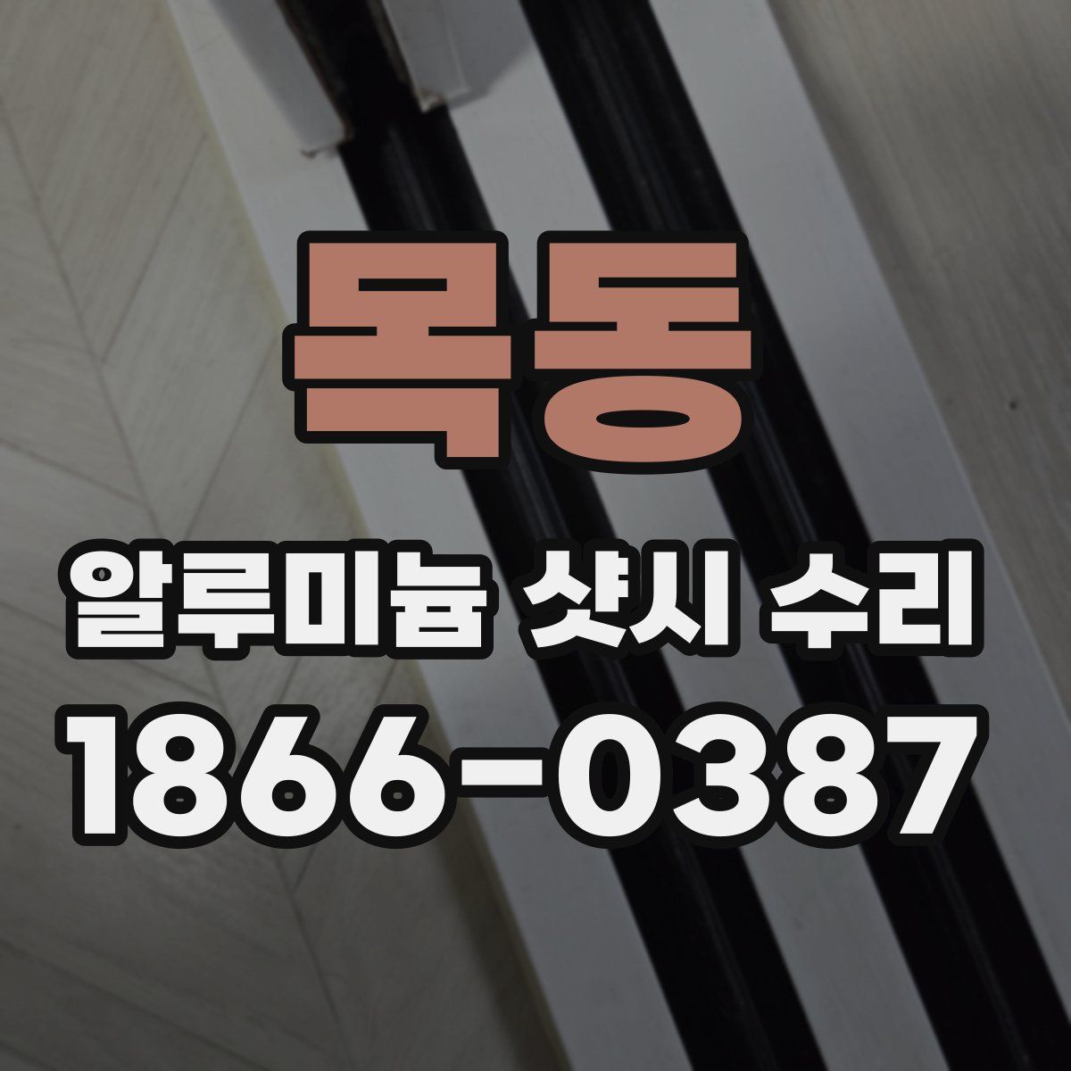 목동 알루미늄 샷시 수리