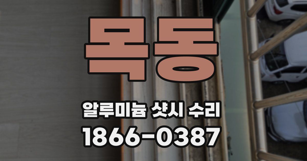 목동 알루미늄 샷시 수리