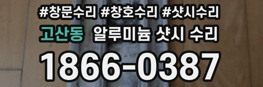 고산동 알루미늄 샷시 수리