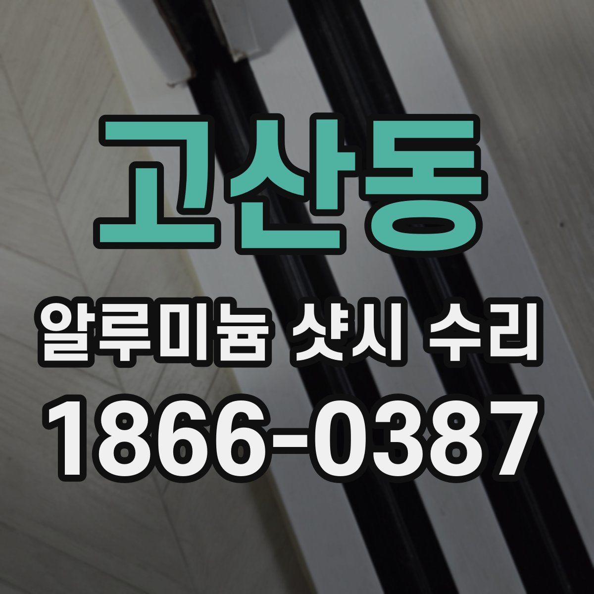 고산동 알루미늄 샷시 수리