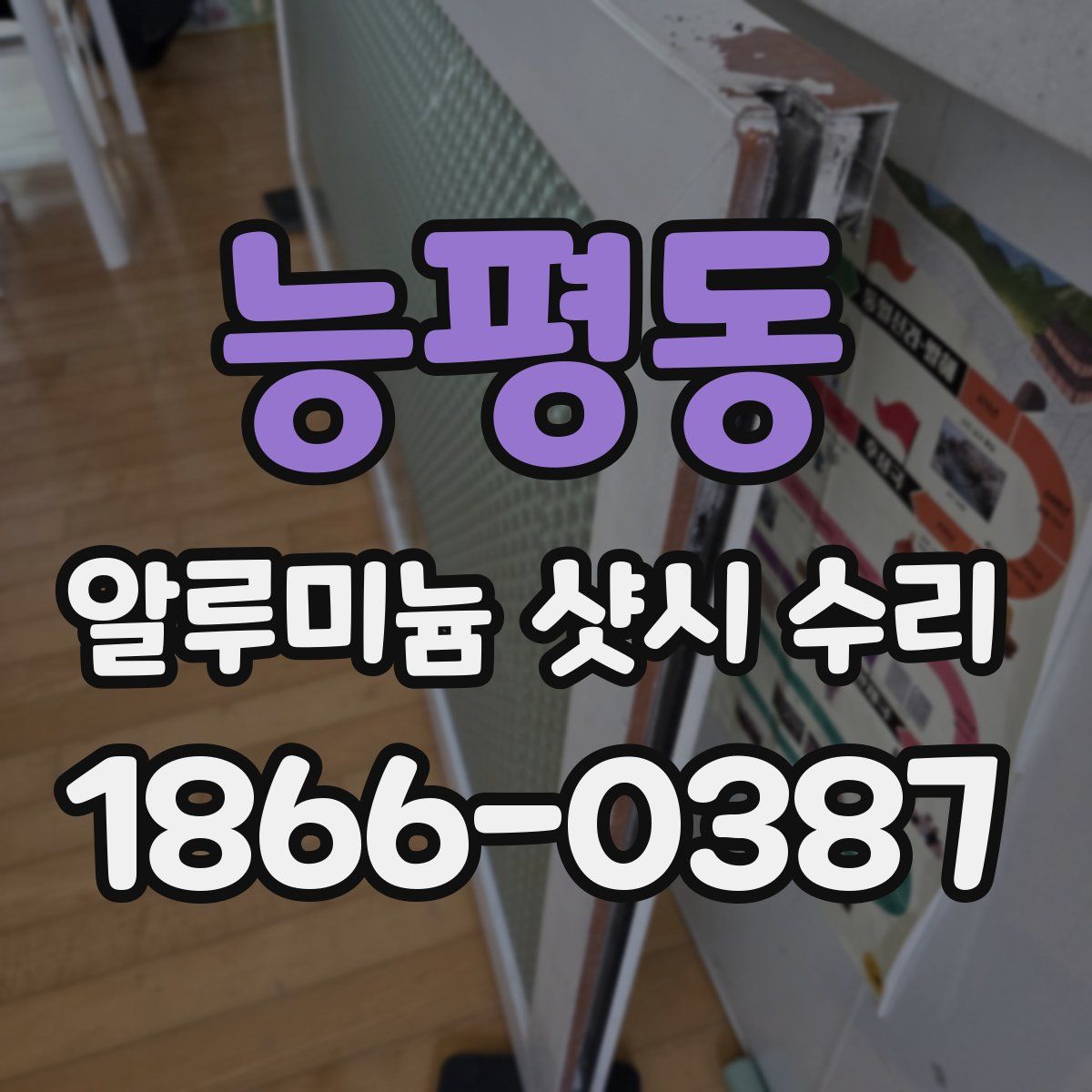 능평동 알루미늄 샷시 수리