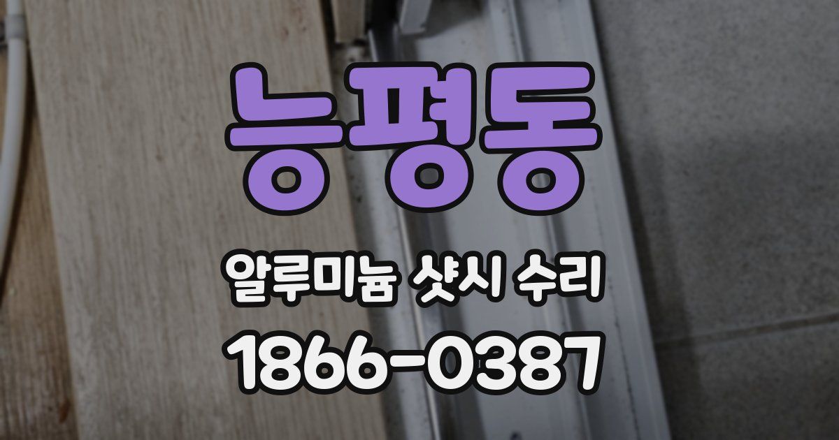 능평동 알루미늄 샷시 수리