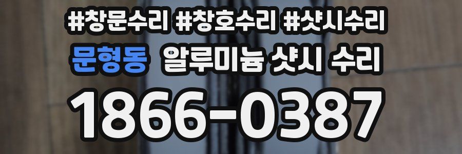 문형동 알루미늄 샷시 수리