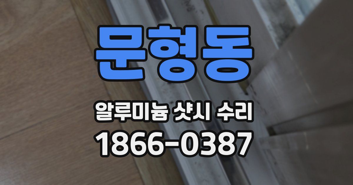 문형동 알루미늄 샷시 수리