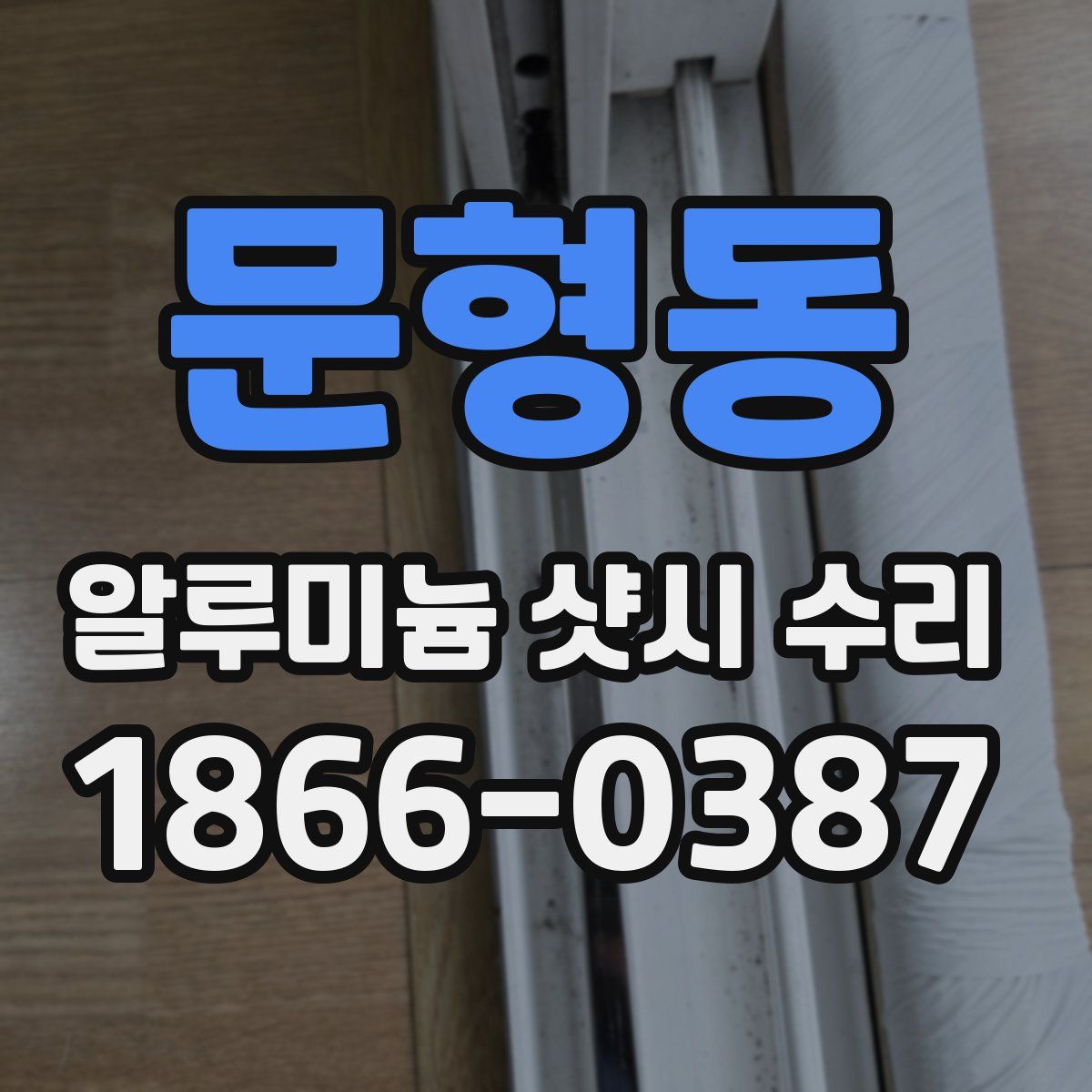 문형동 알루미늄 샷시 수리