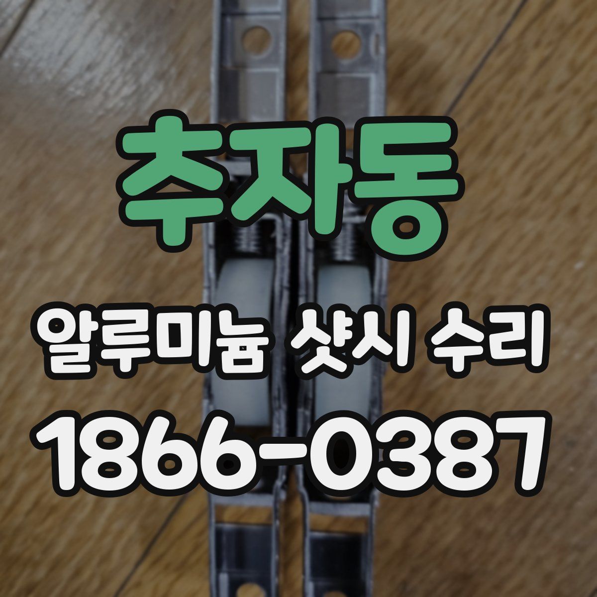 추자동 알루미늄 샷시 수리