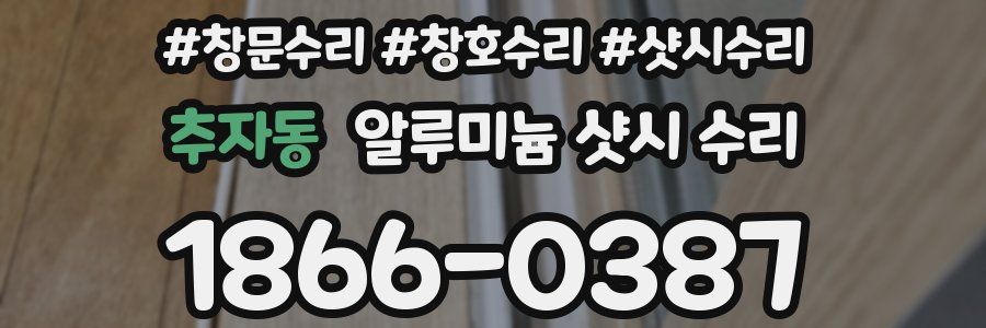 추자동 알루미늄 샷시 수리