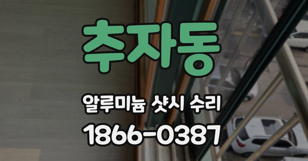 추자동 알루미늄 샷시 수리