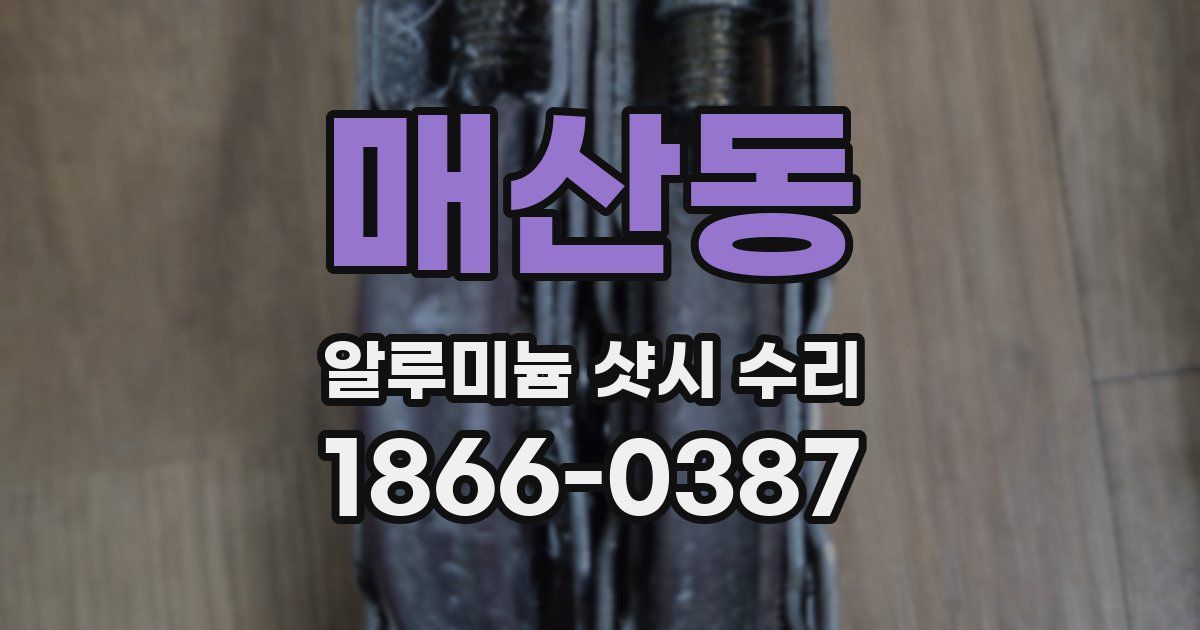 매산동 알루미늄 샷시 수리