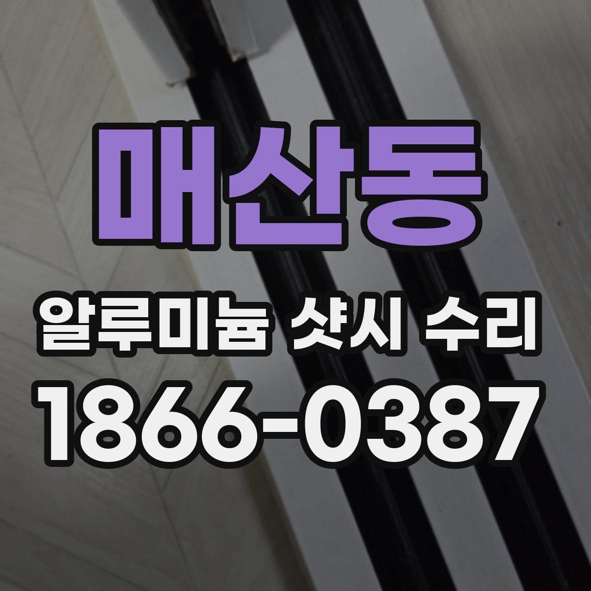 매산동 알루미늄 샷시 수리