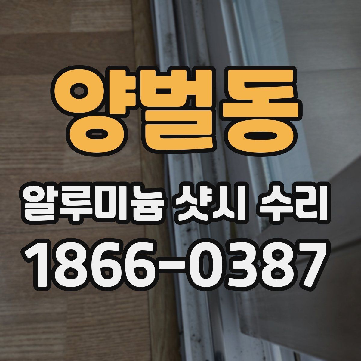양벌동 알루미늄 샷시 수리 후 창호 관리가 쉬워지는 습관