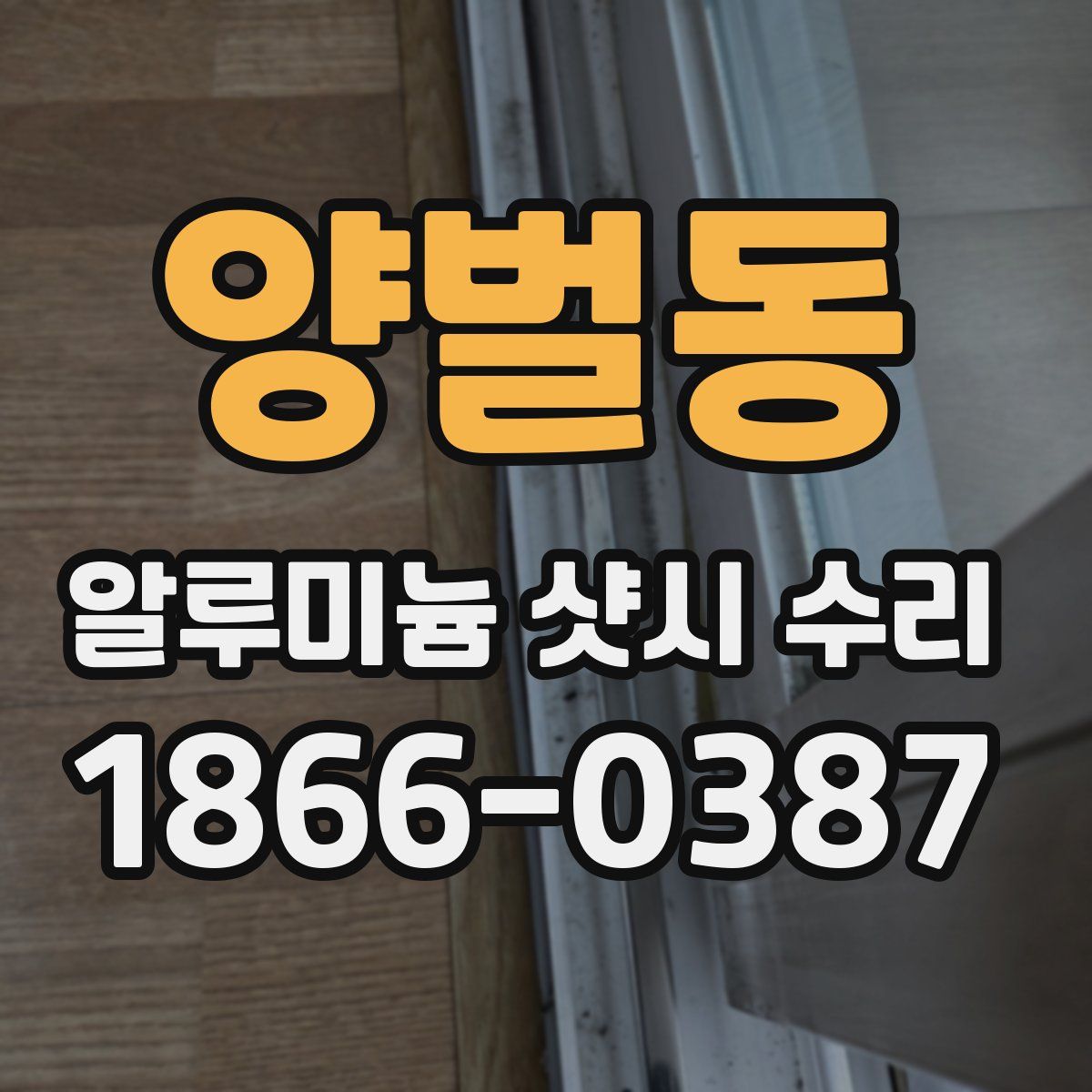 양벌동 알루미늄 샷시 수리
