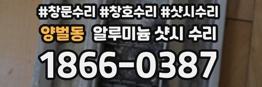 양벌동 알루미늄 샷시 수리