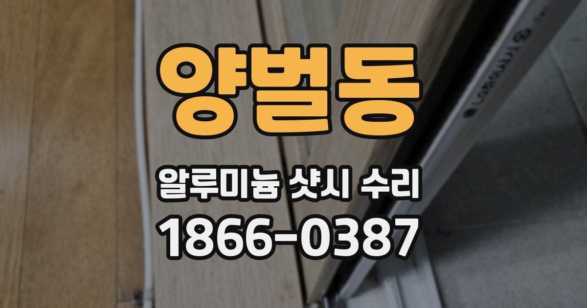 양벌동 알루미늄 샷시 수리