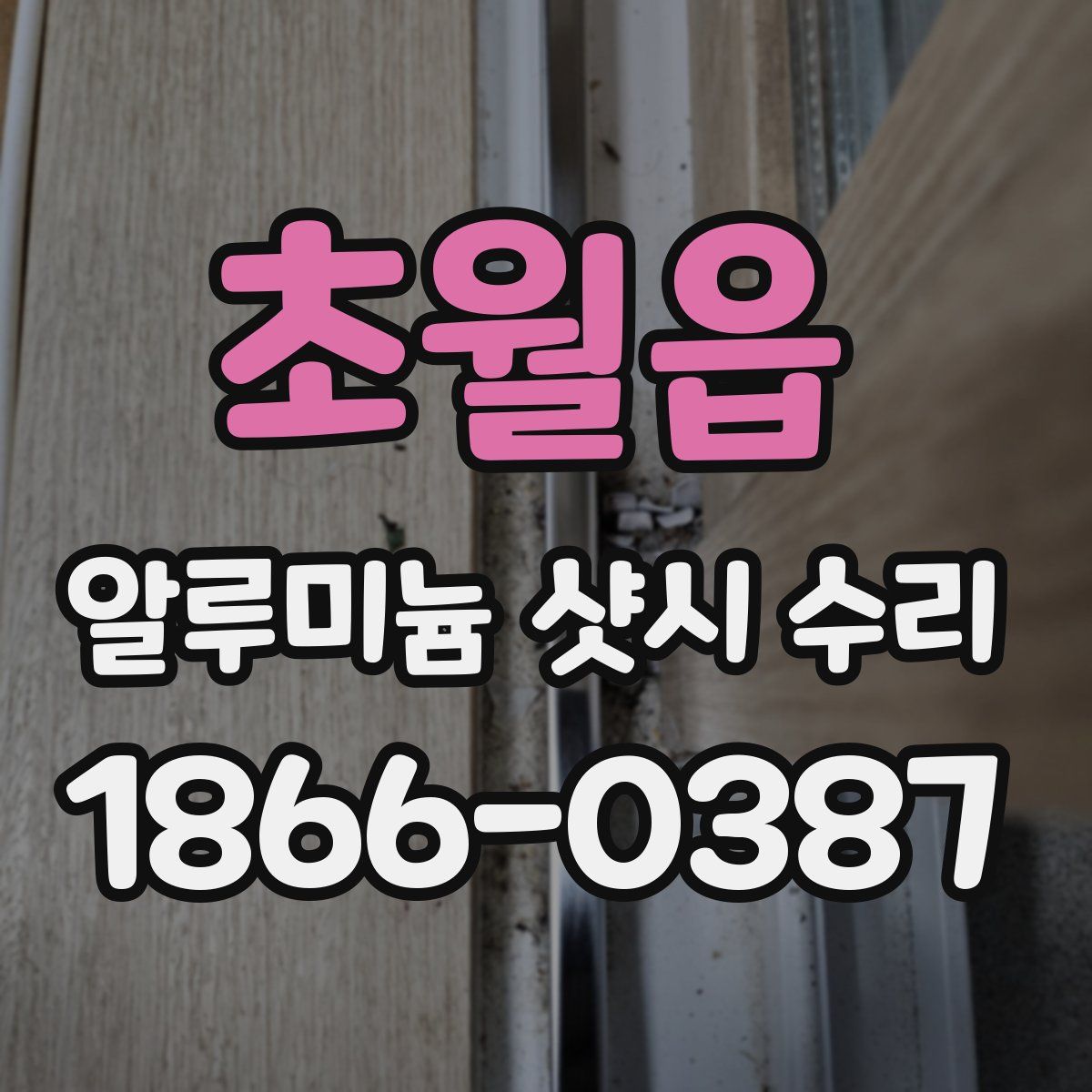 초월읍 알루미늄 샷시 수리