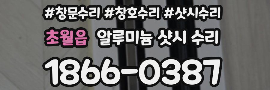 초월읍 알루미늄 샷시 수리