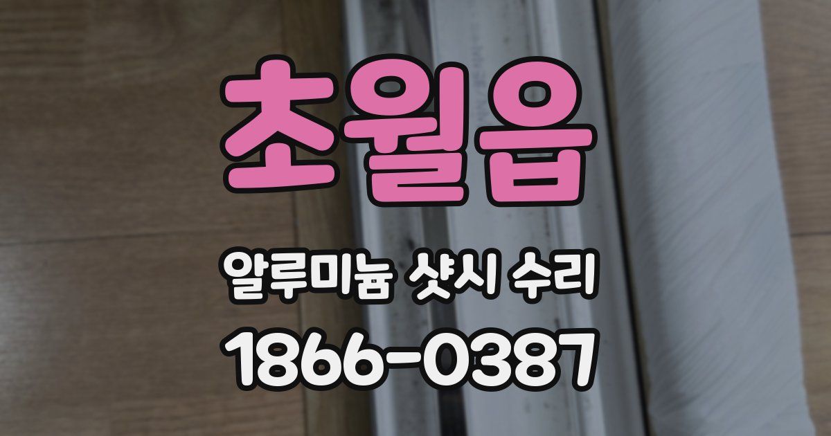 초월읍 알루미늄 샷시 수리