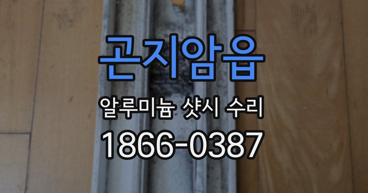 곤지암읍 알루미늄 샷시 수리