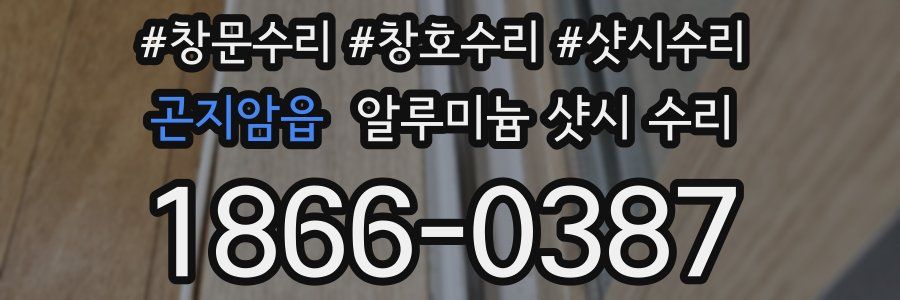 곤지암읍 알루미늄 샷시 수리