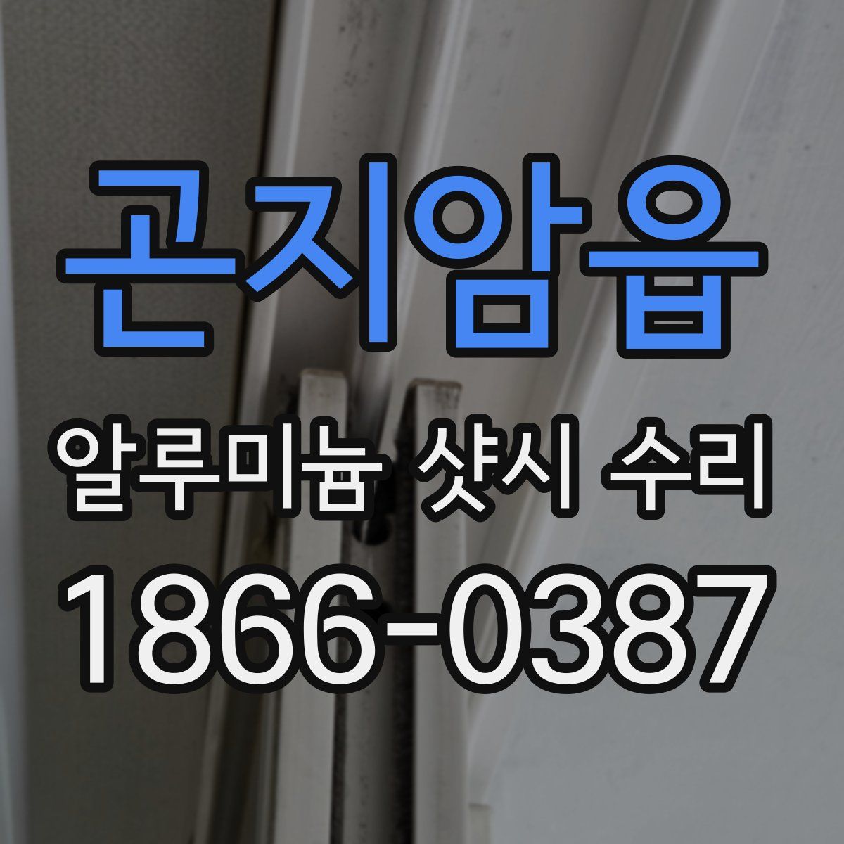 곤지암읍 알루미늄 샷시 수리