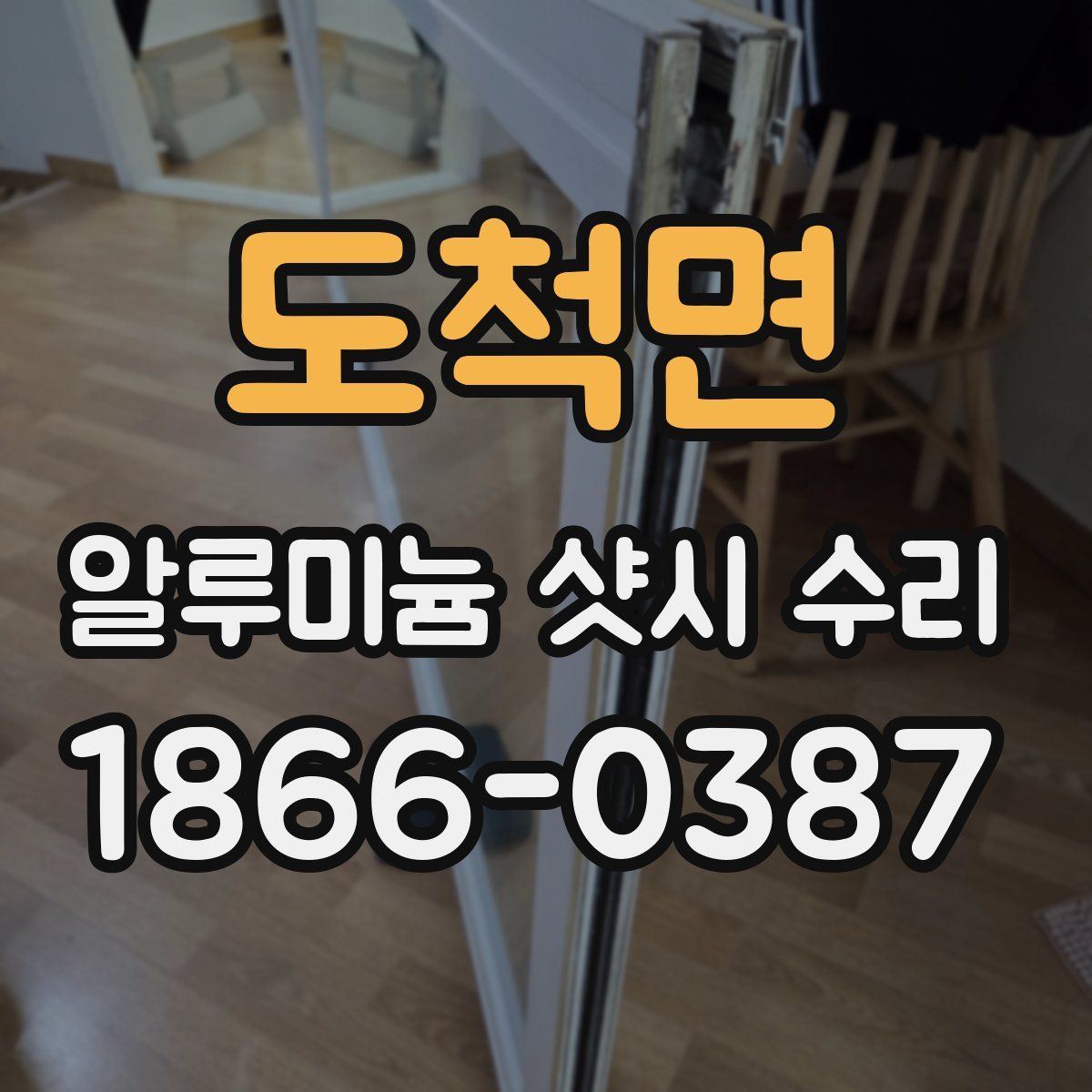 도척면 알루미늄 샷시 수리