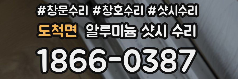 도척면 알루미늄 샷시 수리