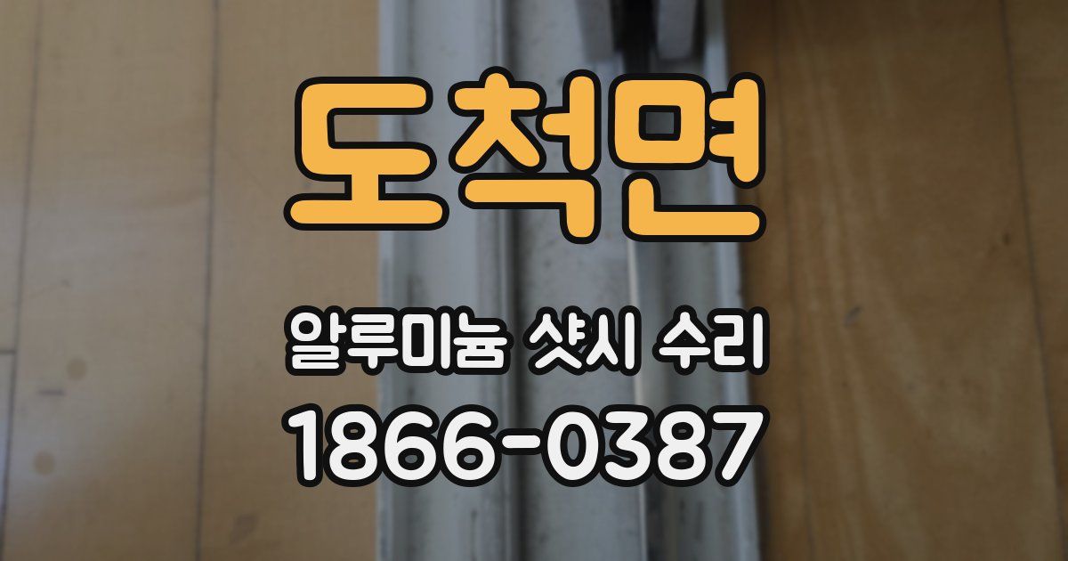도척면 알루미늄 샷시 수리