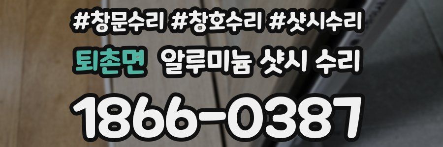 퇴촌면 알루미늄 샷시 수리