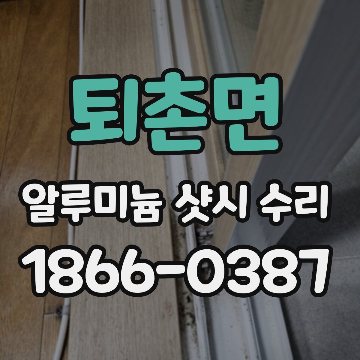 퇴촌면 알루미늄 샷시 수리