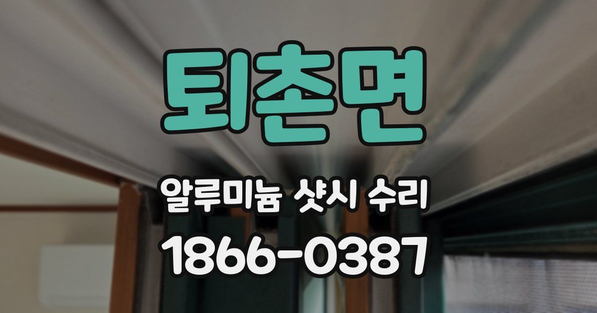 퇴촌면 알루미늄 샷시 수리