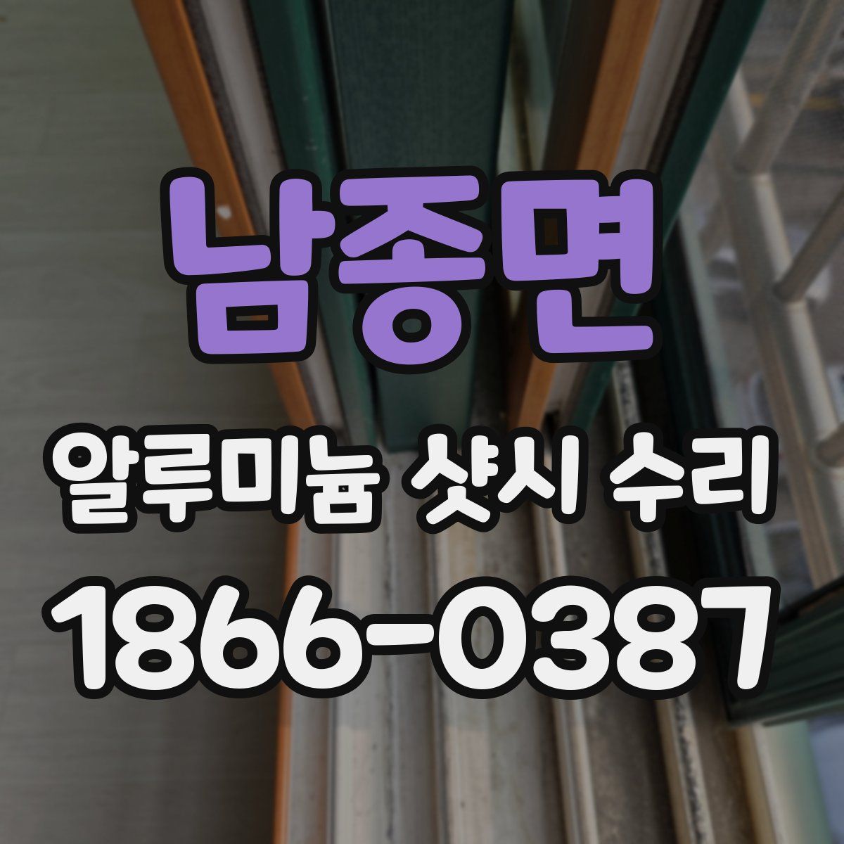 남종면 알루미늄 샷시 수리
