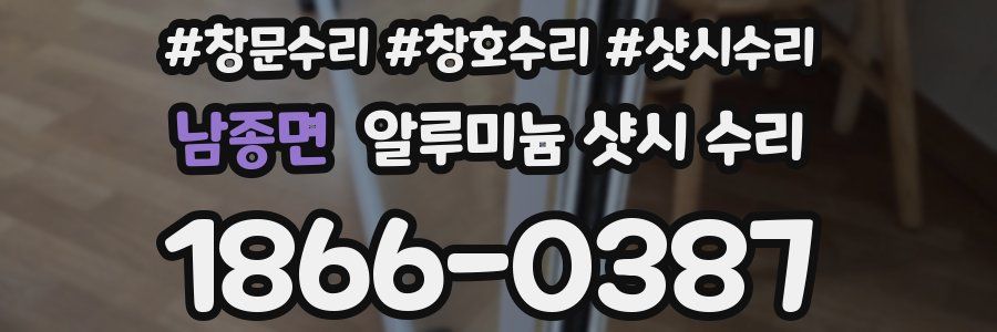 남종면 알루미늄 샷시 수리