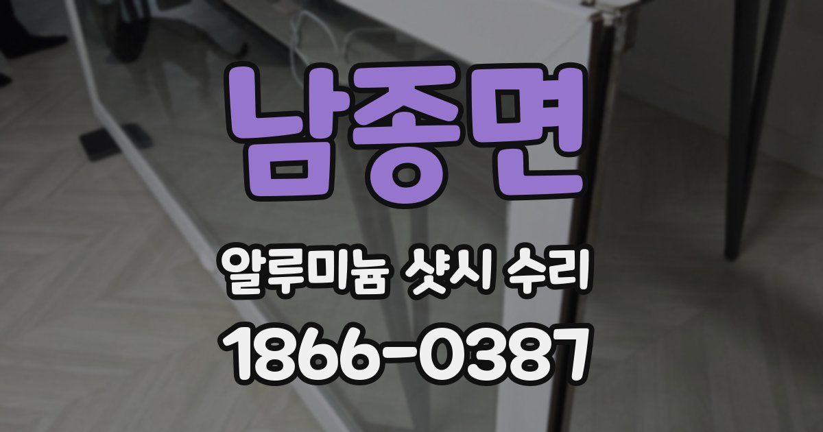 남종면 알루미늄 샷시 수리