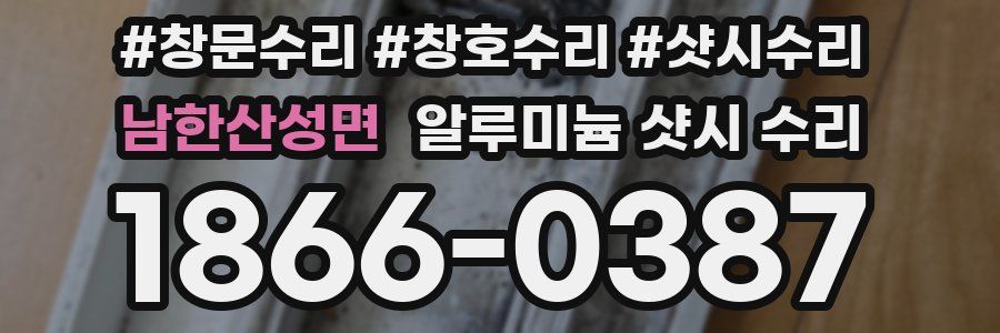 남한산성면 알루미늄 샷시 수리