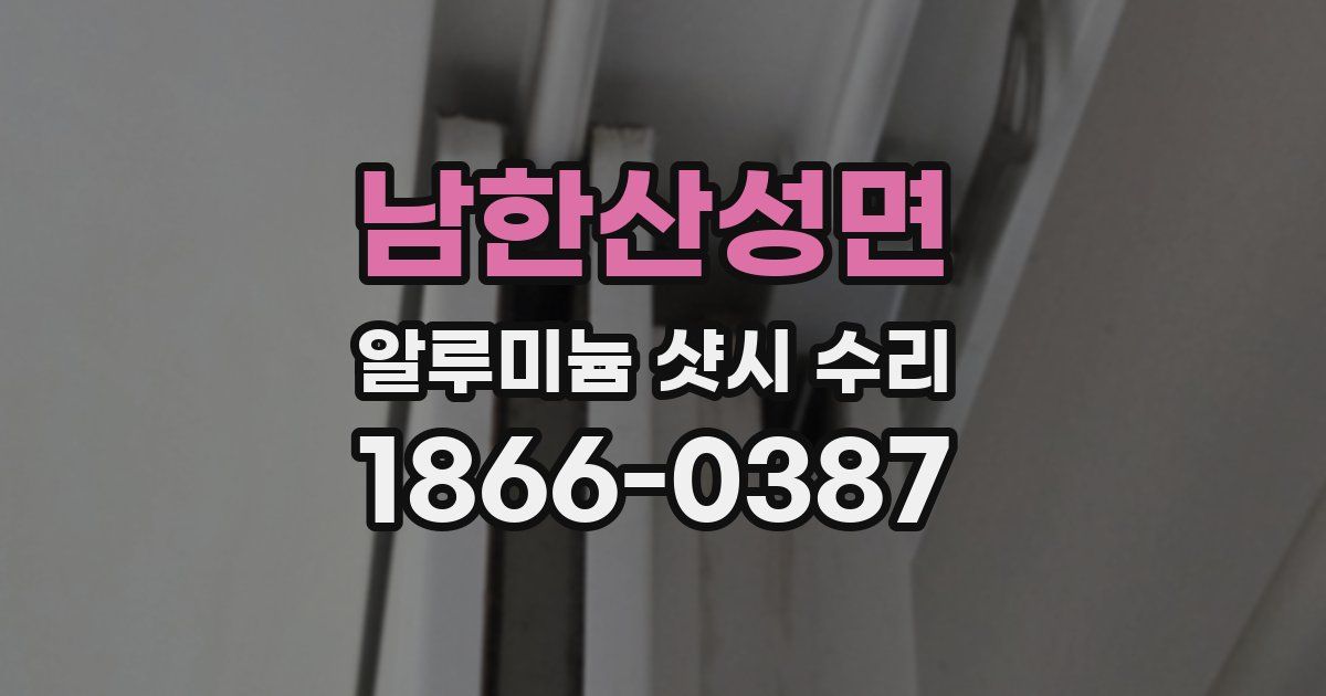 남한산성면 알루미늄 샷시 수리